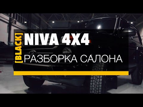 Видео: LADA NIVA LEGEND [BLACK] 2022 | Эпизод 2 - Разборка салона