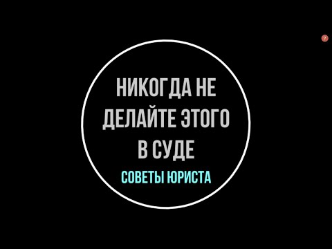 Видео: Как вести себя в суде? Никогда не делайте этого в суде. Советы юриста | Юрхакер