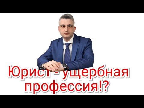 Видео: Юрист - ущербная профессия!?