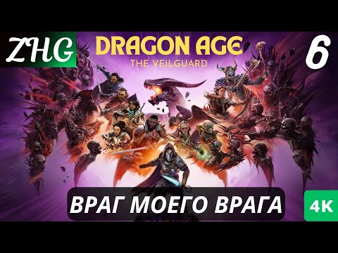 Видео: Прохождение Dragon Age™: На Страже Завесы  На Русском (2024) [4K] Часть : 6 Маяк - Враг Моего Врага