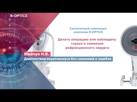 Видео: Диагностика кератоконуса без сомнений и ошибок (Майчук Н.В.)