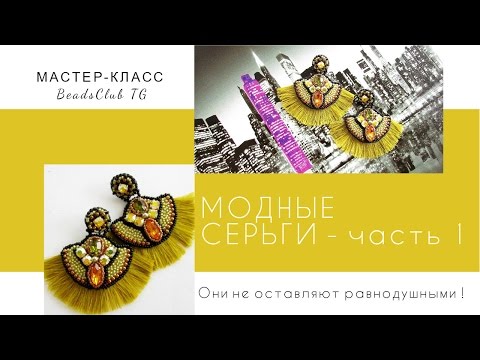Видео: Серьги вышитые бисером, модные, необычные_часть 1