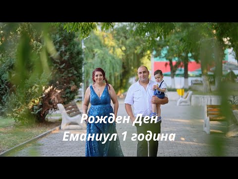 Видео: Рожден Ден Емануил 1 година. Втора част: 2025 гр.Монтана.