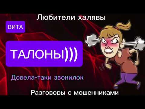 Видео: ВИТА. ДОВЕЛА-ТАКИ ЗВОНИЛОК | ТЕЛЕФОННЫЕ МОШЕННИКИ