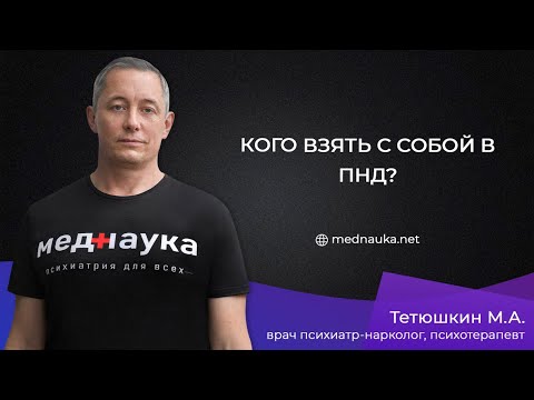 Видео: Кого взять с собой в ПНД?
