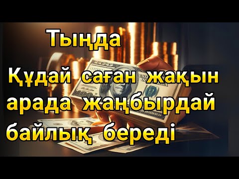 Видео: Құдай саған күтпеген жерден МОЛ АҚША мен байлық бере алады. Ризық көбейту | Уақиға сүресi