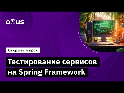 Видео: Тестирование сервисов на Spring Framework // Демо-занятие курса «Kotlin QA Engineer»