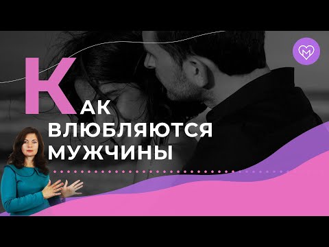 Видео: 5 стадий влюблённости у мужчин