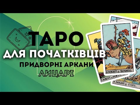 Видео: ПРИДВОРНІ АРКАНИ ЛИЦАРІ