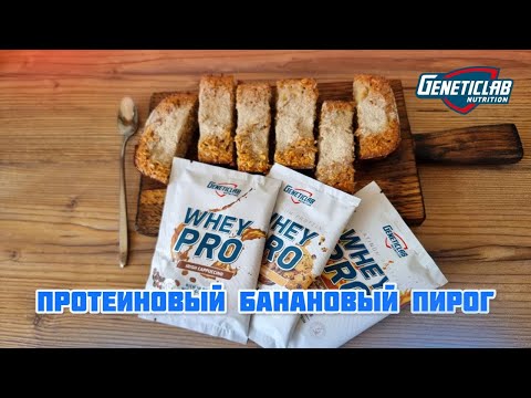 Видео: Готовим протеиновый банановый пирог