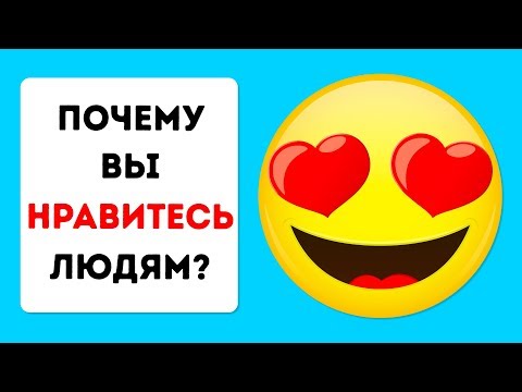 Видео: Психологический Тест: Почему вы Нравитесь Людям?