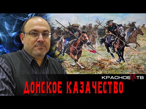 Видео: Донское казачество в 1917-1922. Александр Колпакиди.