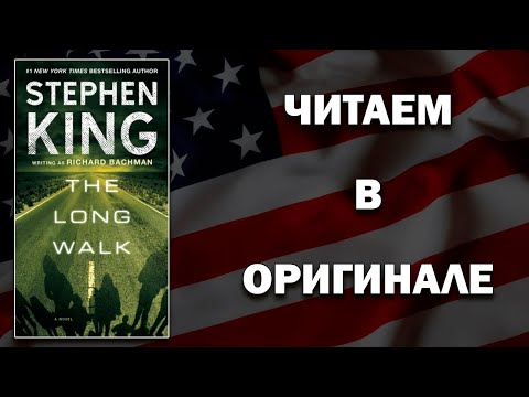Видео: ЧТЕНИЕ НА АНГЛИЙСКОМ | Долгая Прогулка (Стивен Кинг) - The Long Walk by Stephen King (B1-B1+)