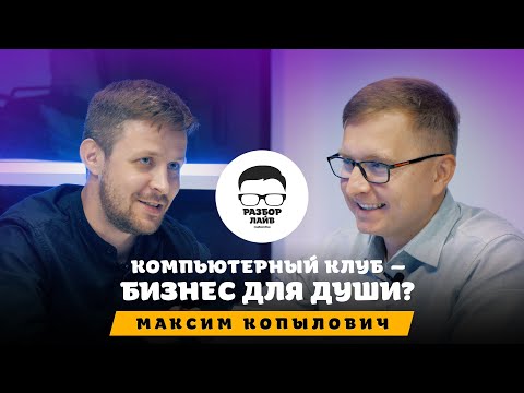 Видео: Не открывай компьютерный клуб пока не посмотришь это видео. О чем умалчивают продавцы франшиз