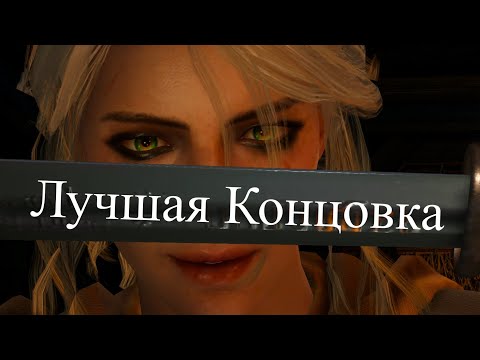 Видео: Ведьмак 3 Все Правильные Варианты На Лучшую Концовку!