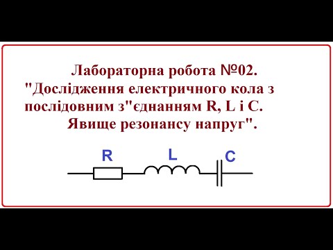 Видео: ЛР 02 резонанс напруг