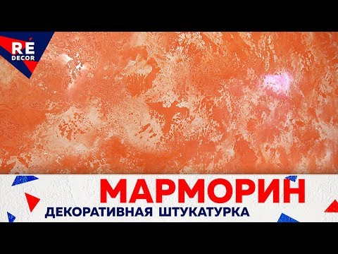 Видео: Самый глянцевый МАРМОРИН Pietra Antica и нанесение Sahara Fino.