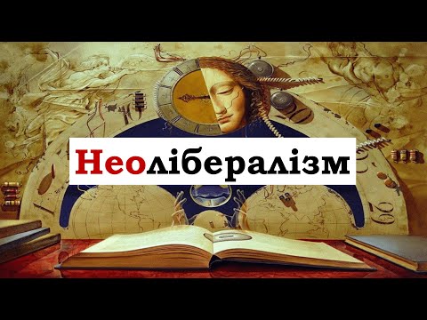 Видео: Що таке неолібералізм? | Політологія