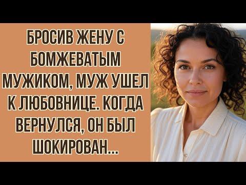 Видео: Бросив жену с чужаком, муж ушел к любовнице. Когда вернулся, он был шокирован...