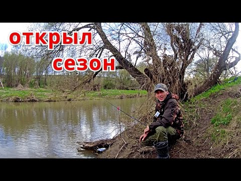 Видео: Первая рыбка по открытой воде. Рыбалка на донку и поплавок.