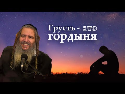 Видео: Грусть – это гордыня! | Рав Шалом Аруш