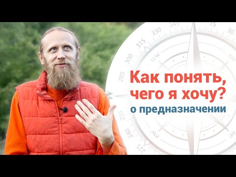 Видео: Предназначение | Как понять, чего я хочу?