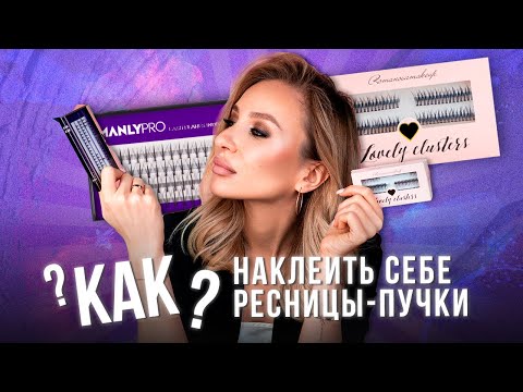 Видео: Как наклеить себе ресницы-пучки? Подробная инструкция