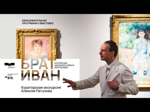 Видео: «Брат Иван. Коллекции Михаила и Ивана Морозовых». Кураторская экскурсия Алексея Петухова