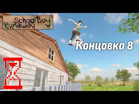 Видео: Нашёл новый способ сбежать из дома Скулбоя // SchoolBoy Runaway