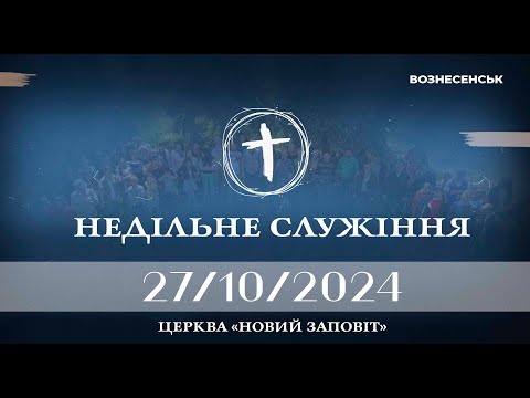 Видео: Недільне служіння 27.10.2024