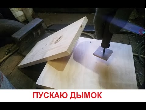 Видео: горячий штамп (клеймо) для дерева