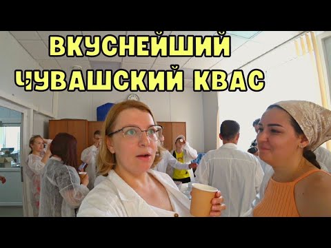 Видео: БЛОГЕРЫ ИЗ ЧЕБОКСАР на производстве: ЧУВАШСКИЙ МЁД, ИВАН ЧАЙ, МЕДОВЫЙ КВАС. Деревня Новые Шальтямы