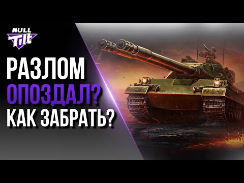 Видео: КАК ДОСТАТЬ STT-617Q ИЗ «РАЗЛОМА» | МИР ТАНКОВ БЕЗ ДОНАТА