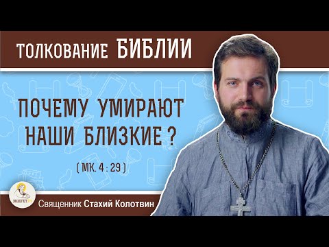 Видео: Почему умирают наши близкие ? (Мк. 4:29)  Священник Стахий Колотвин