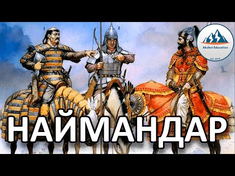 Видео: 19 ҚЫСҚА ДА НҰСҚА ТАРИХ. НАЙМАНДАР