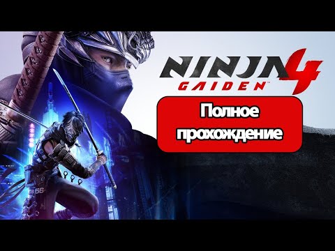 Видео: Полное Прохождение Ninja Gaiden 4 (без комментариев)