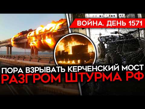 Видео: ДЕНЬ 1571. БУНТ ДЕПУТАТА МАРХАЕВА/ БЕЗУМНЫЙ БРЕД ПУТИНА/ ПОРА ВЗРЫВАТЬ КРЫМСКИЙ МОСТ/ КОНСТАНТИНОВКА