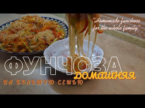 Видео: Готовим фунчозу для Близких и родных. ГОТОВИМ ОЧЕНЬ ВКУСНО! ❤️