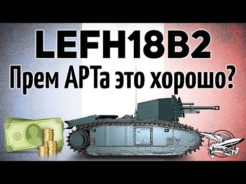 Видео: 105 leFH18B2 - Прем САУ это хорошо или это зло?
