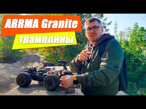 Видео: ARRMA Granite на горках и трамплинах