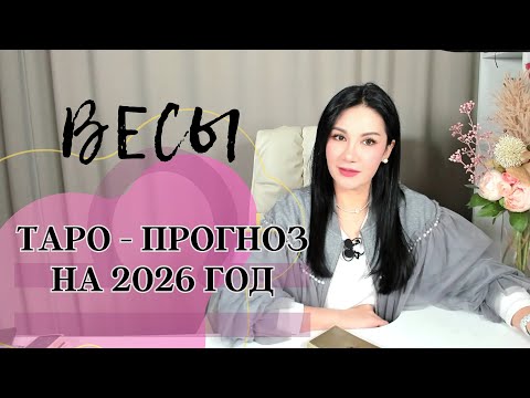 Видео: ♎️ВЕСЫ на 2026 год ПРОГНОЗ 12 СФЕР | ГАДАНИЕ НА КАРТАХ