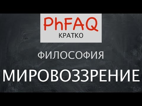Видео: Философия как мировоззрение. Кратко. Без фоновой музыки