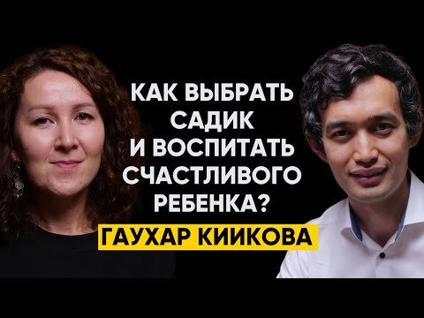 Видео: #51 | Гаухар Киикова: Как выбрать садик и воспитать счастливого ребенка?