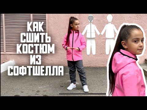 Видео: Как сшить костюм из софтшелла