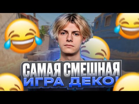 Видео: САМАЯ СМЕШНАЯ ИГРА DEKO С ДРУЗЬЯМИ НА FACEIT! feat. lattykk, em0k1d, ich1zoku (CS 2) #deko #cs2