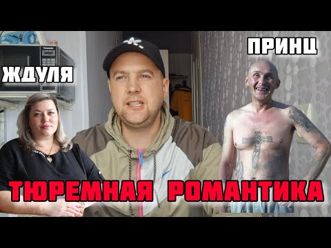 Видео: Жизненная история как женщина ждала зека с тюрьмы