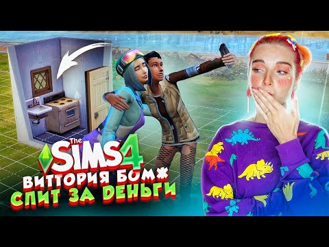 Видео: ЖИЛИЩЕ БОМЖА и ПЕРВАЯ ЛЮБОВЬ 😲► The Sims 4 - Виттория БОМЖ #4 ► СИМС 4 Тилька