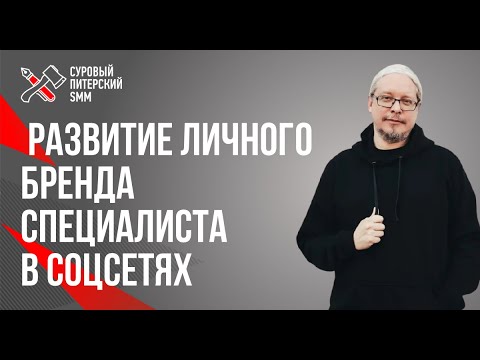 Видео: Системное развитие личного бренда специалиста в социальных сетях. Дмитрий Румянцев