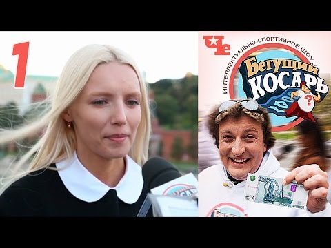 Видео: Бегущий косарь 1