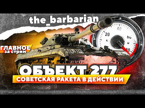 Видео: Барбариан на ракете Об. 277 летит покорять безумный рандом